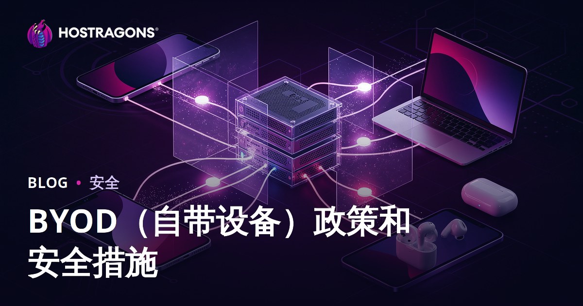 BYOD（自带设备）政策和安全措施