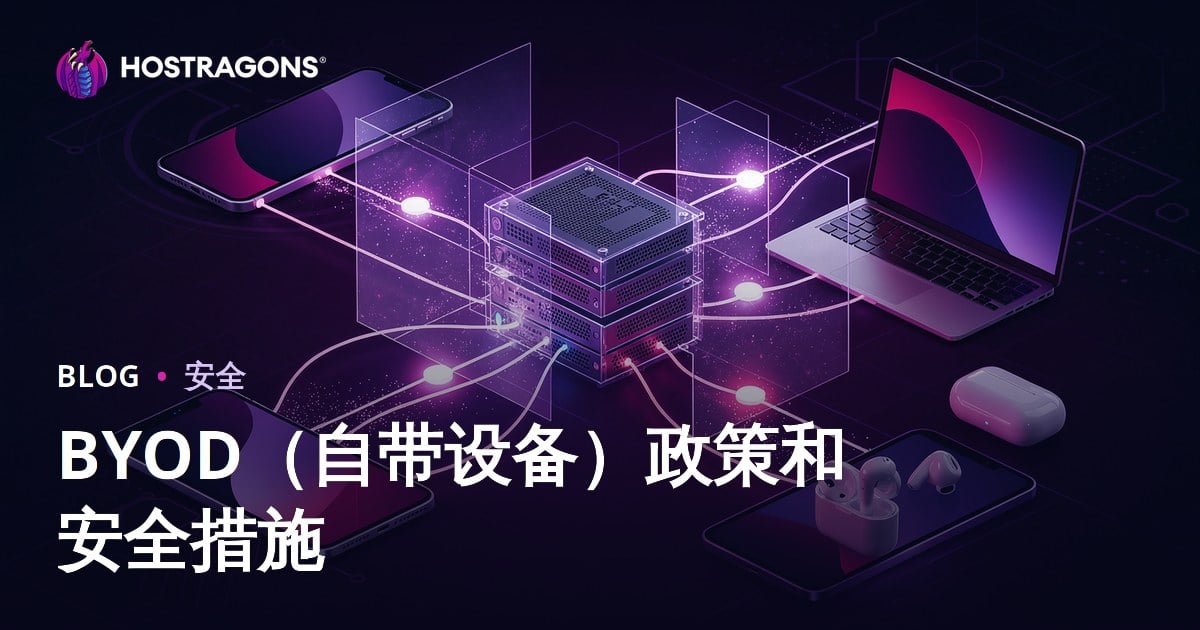 BYOD（自带设备）政策和安全措施