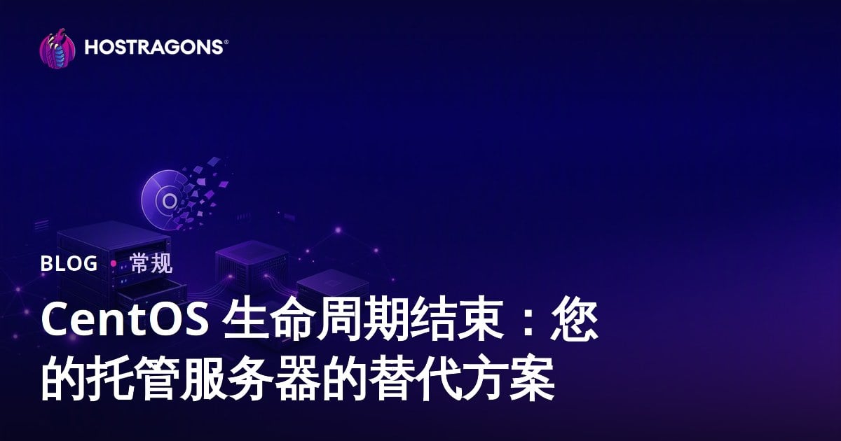 CentOS 生命周期结束：您的托管服务器的替代方案