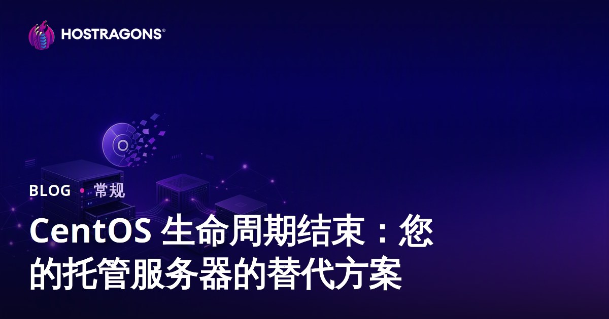 CentOS 生命周期结束：您的托管服务器的替代方案