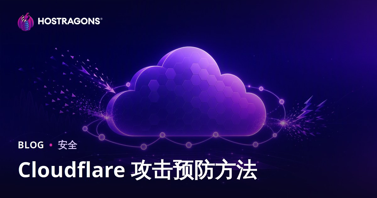Cloudflare 攻击预防方法