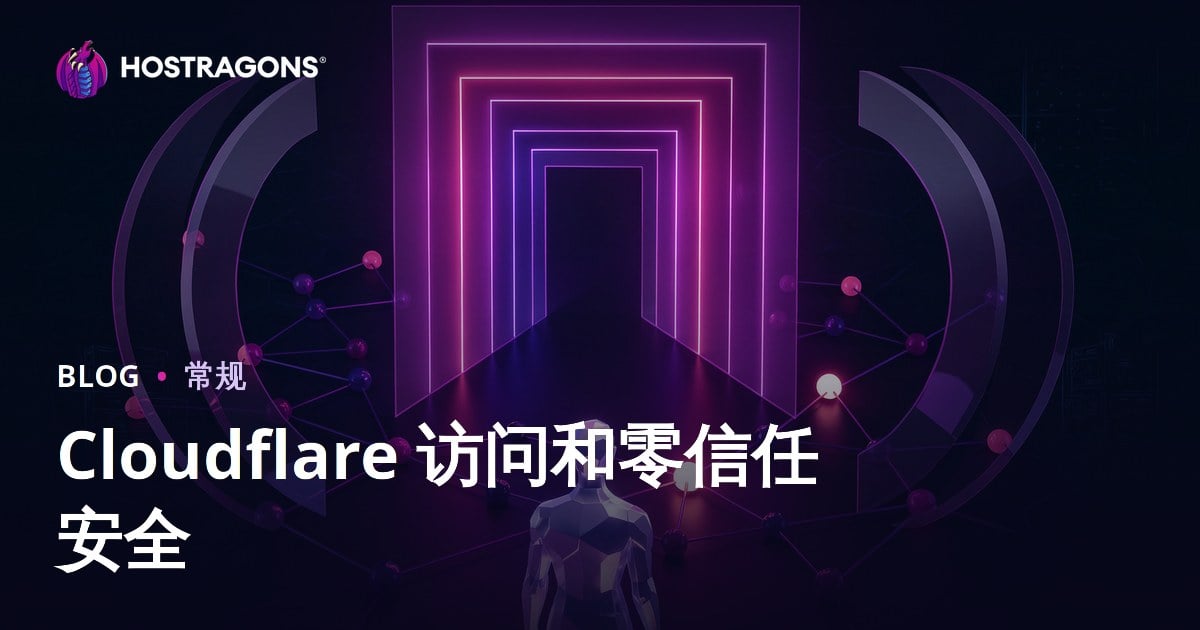 Cloudflare 访问和零信任安全