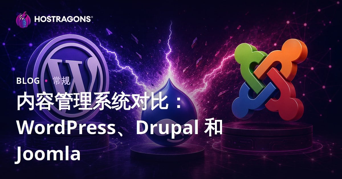 内容管理系统对比：WordPress、Drupal 和 Joomla