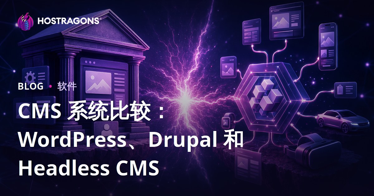 CMS 系统比较：WordPress、Drupal 和 Headless CMS