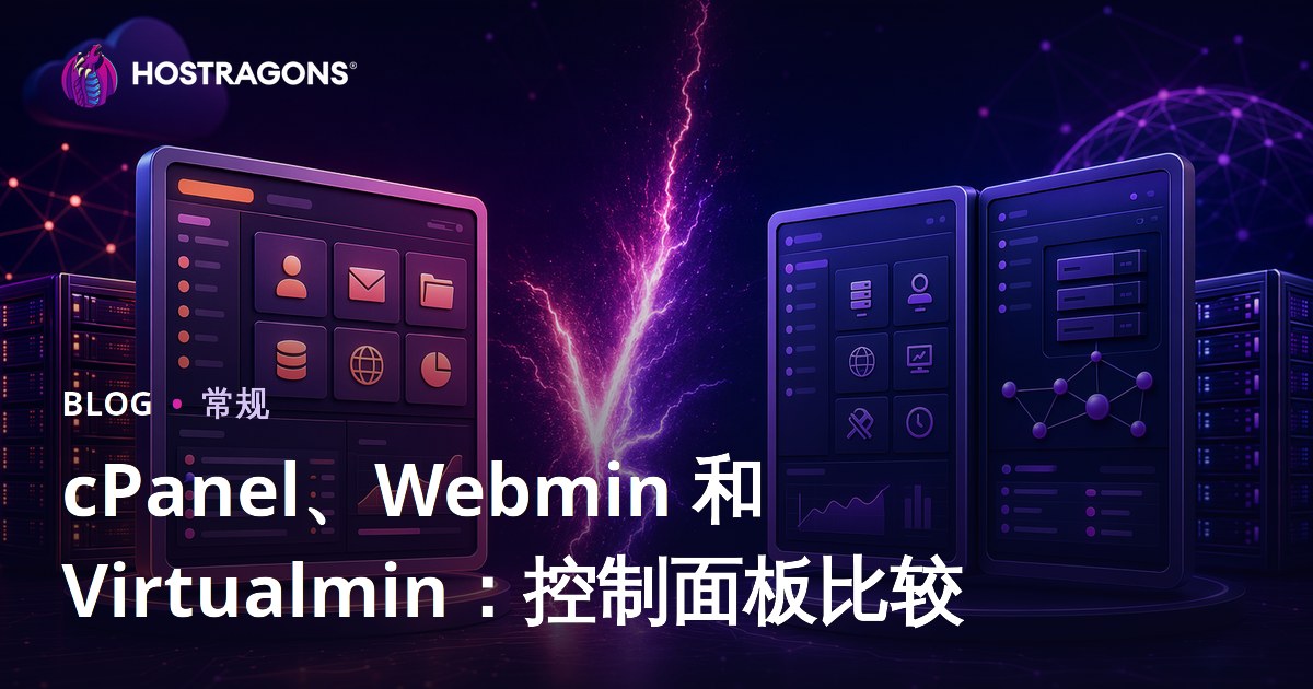 cPanel、Webmin 和 Virtualmin：控制面板比较