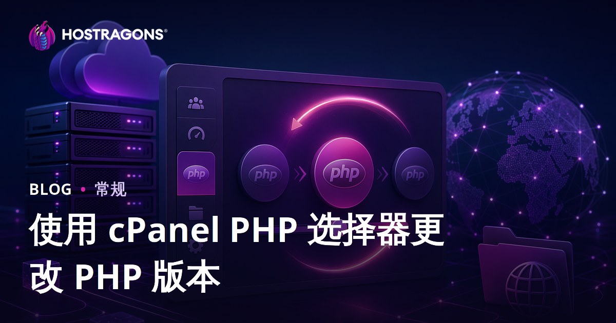 使用 cPanel PHP 选择器更改 PHP 版本