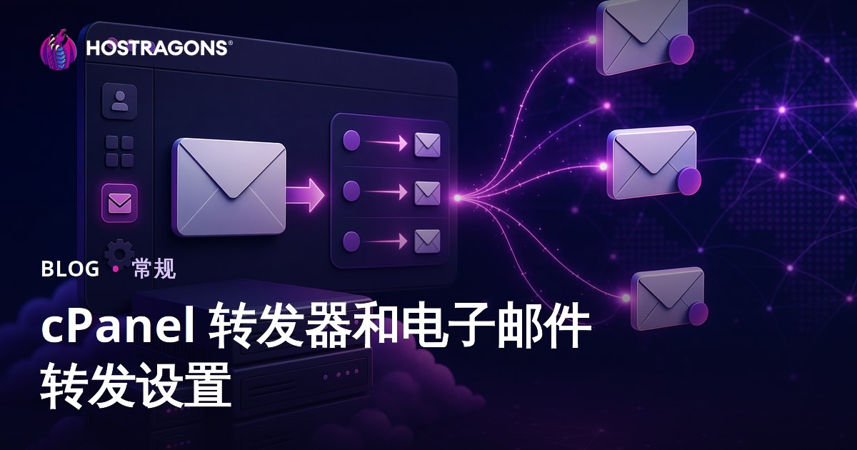 cPanel 转发器和电子邮件转发设置