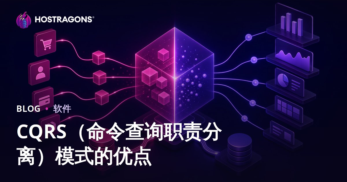 CQRS命令查询职责分离模式的优势与落地指南