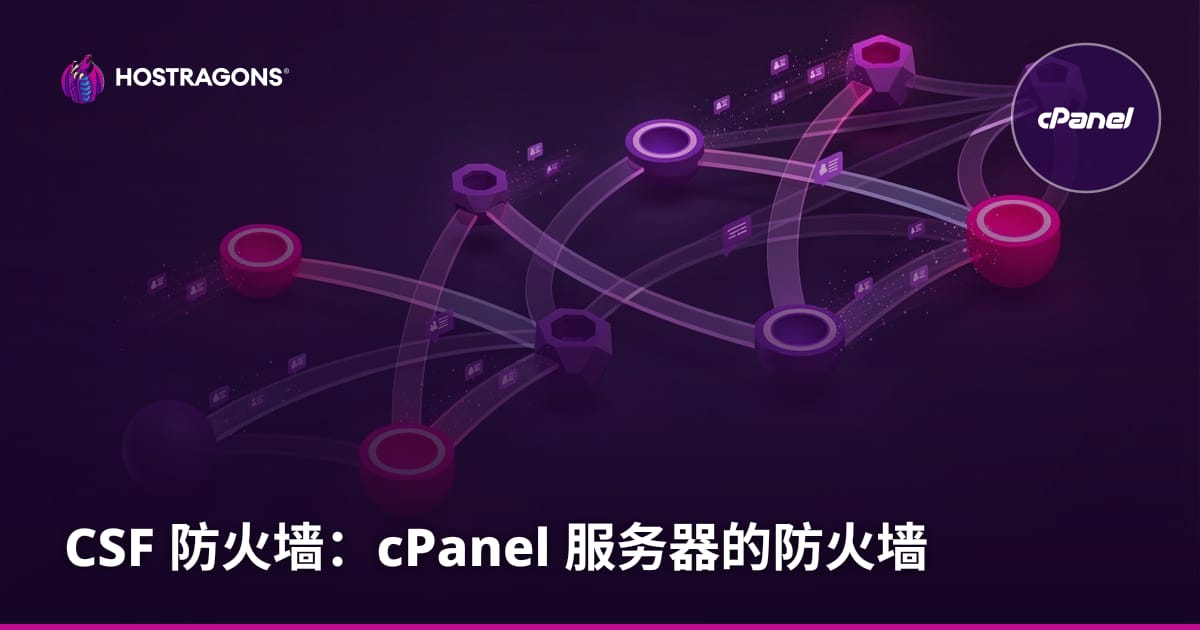 CSF Firewall：cPanel 服务器防火墙