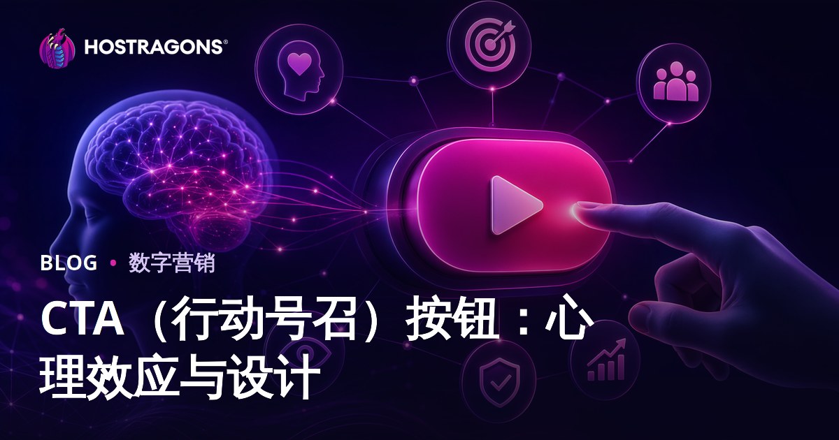 CTA（行动号召）按钮：心理效应与设计