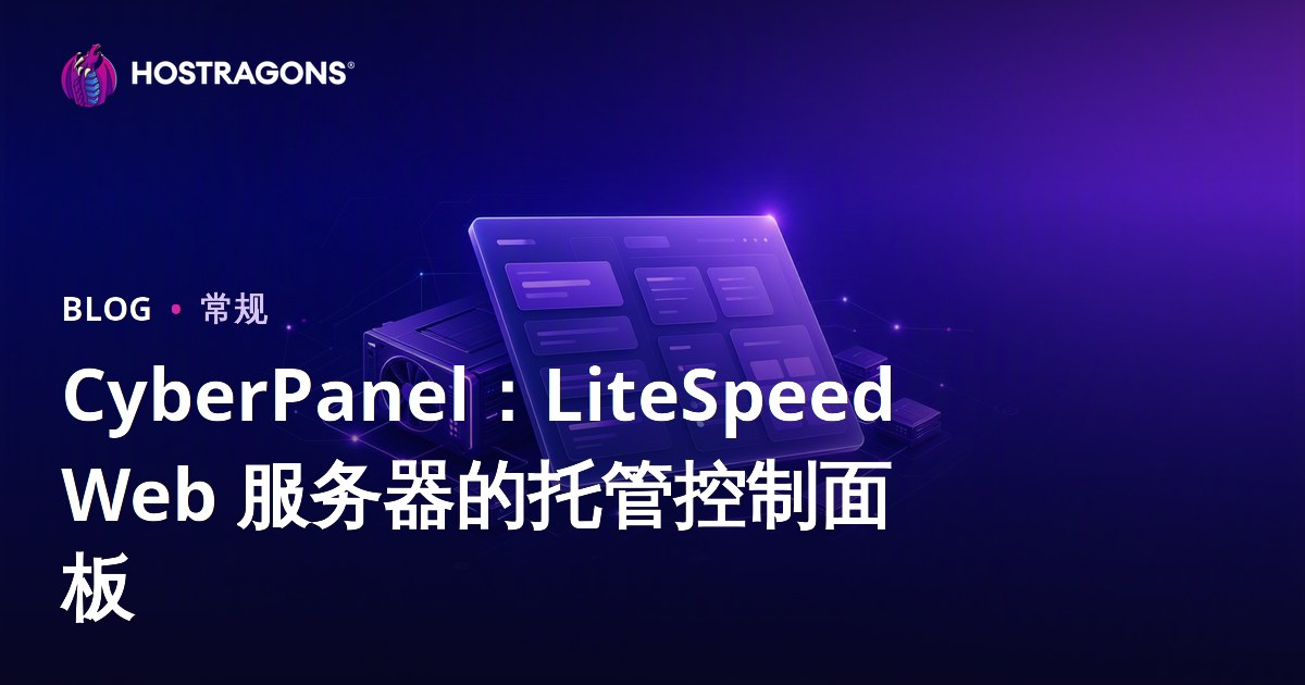CyberPanel：LiteSpeed Web 服务器的托管控制面板