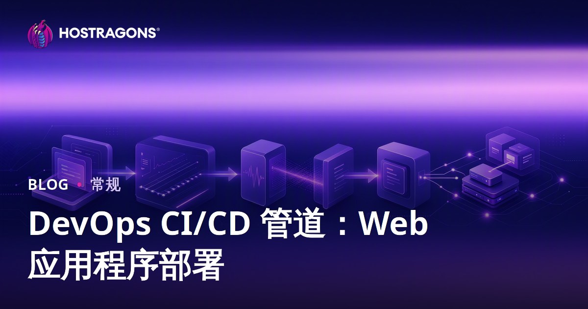 DevOps CI/CD 管道：Web 应用程序部署