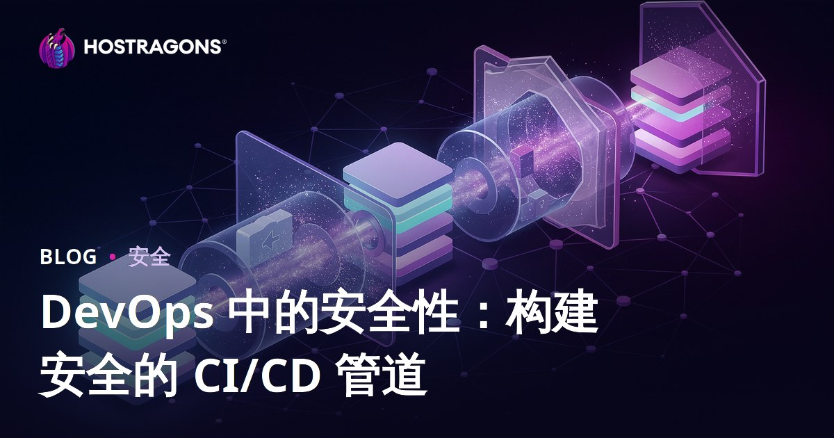 DevOps 中的安全性：构建安全的 CI/CD 管道