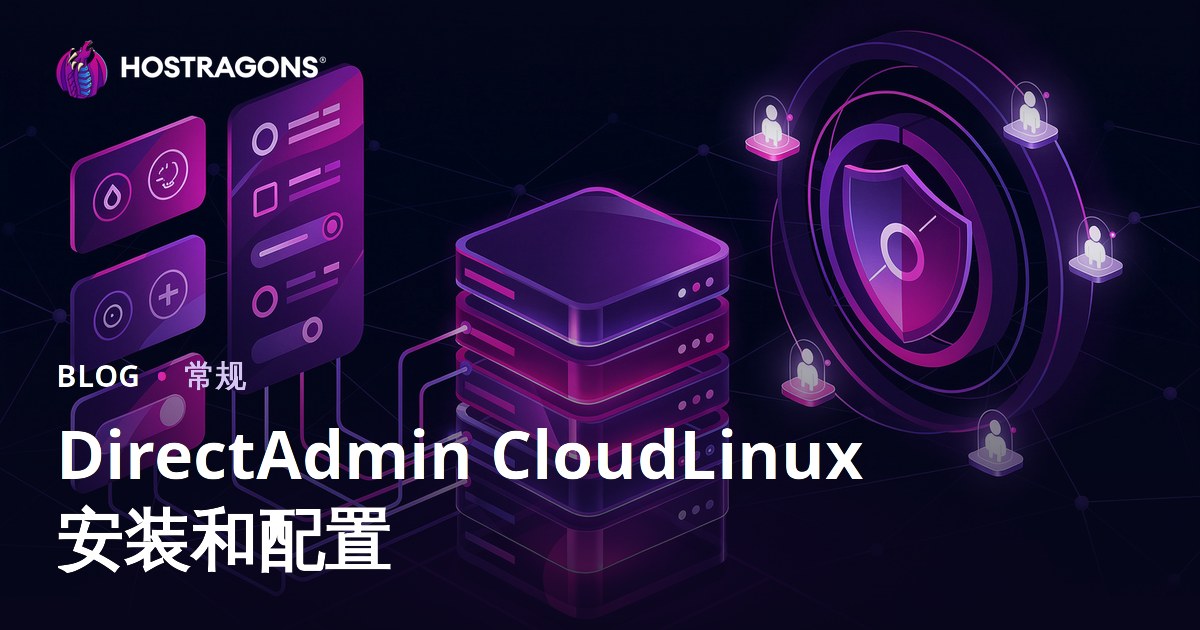 DirectAdmin CloudLinux 安装和配置