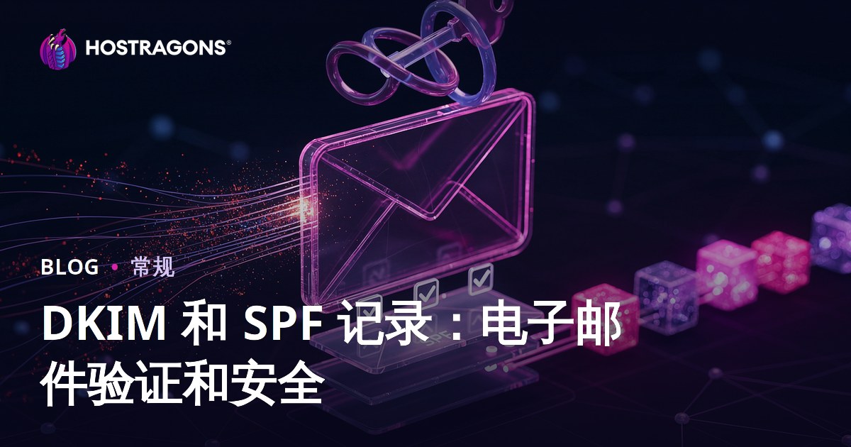 DKIM 和 SPF 记录：电子邮件验证和安全