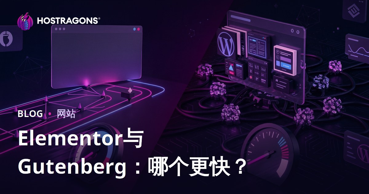 Elementor与Gutenberg页面构建器：哪个更影响WordPress网站速度？