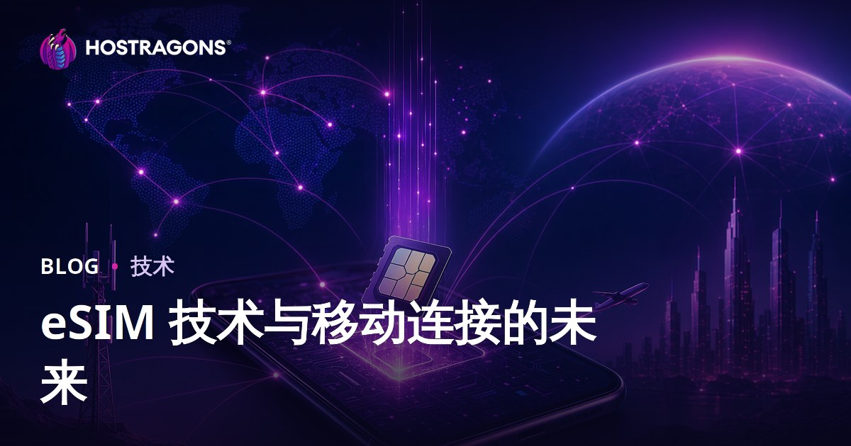 eSIM 技术与移动连接的未来