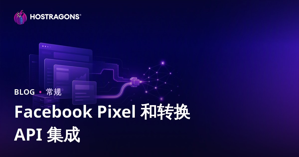 Facebook Pixel 和转换 API 集成
