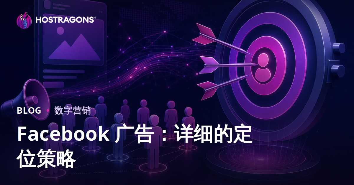 Facebook 广告：详细的定位策略