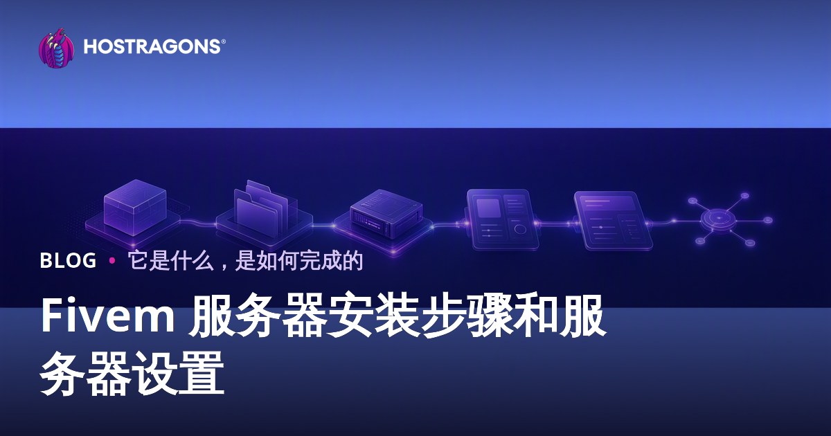Fivem 服务器安装步骤和服务器设置