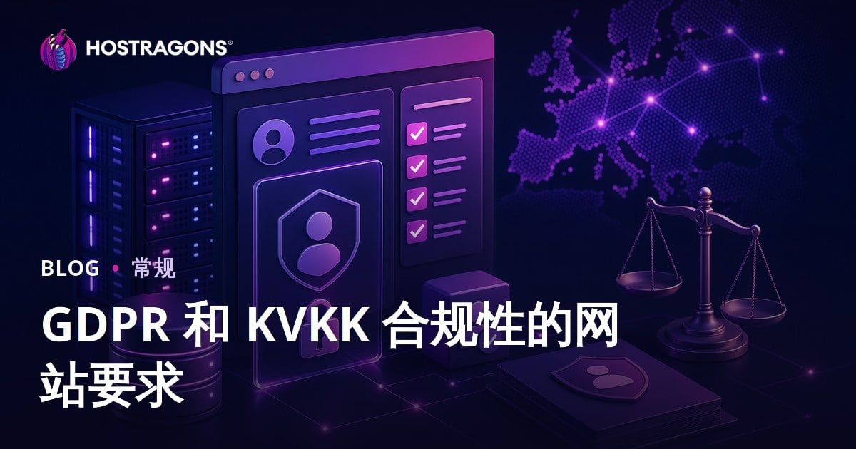 GDPR 和 KVKK 合规性的网站要求
