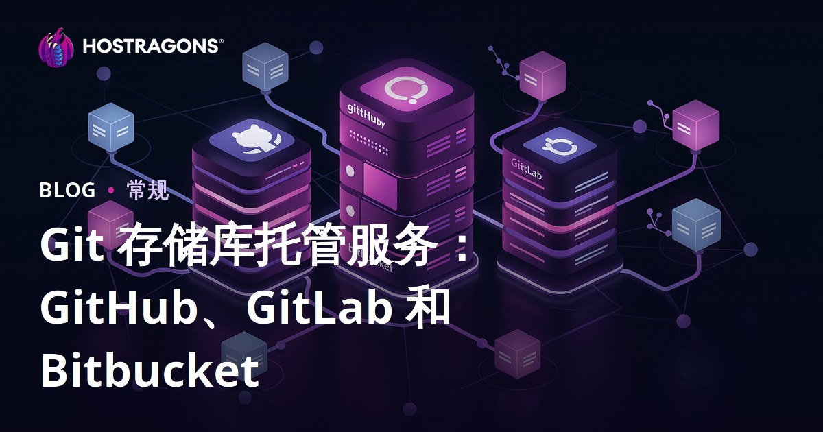 Git 存储库托管服务：GitHub、GitLab 和 Bitbucket