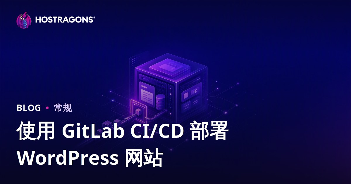 使用 GitLab CI/CD 部署 WordPress 网站