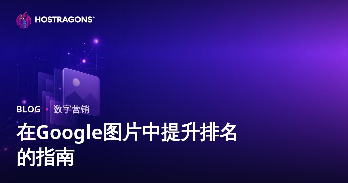 Google图片SEO优化：如何让网站图片排名靠前？