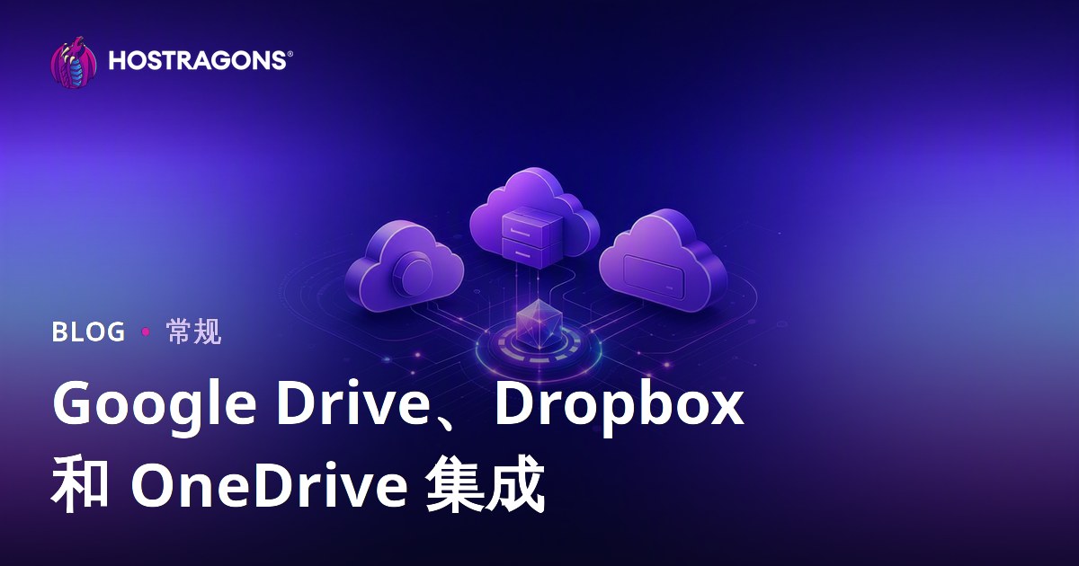 Google Drive、Dropbox 和 OneDrive 集成