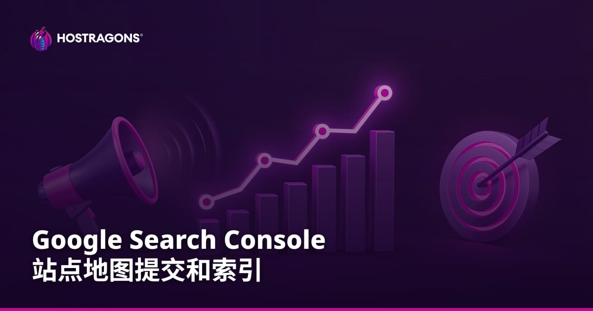Google Search Console 站点地图提交和索引