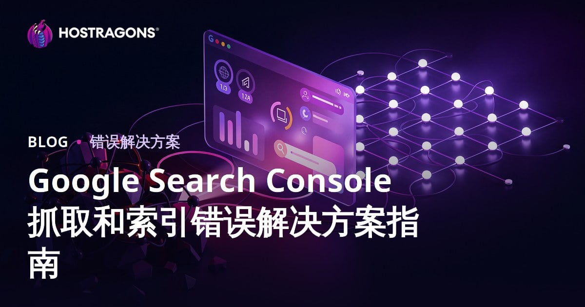 Google Search Console 抓取和索引错误解决方案指南
