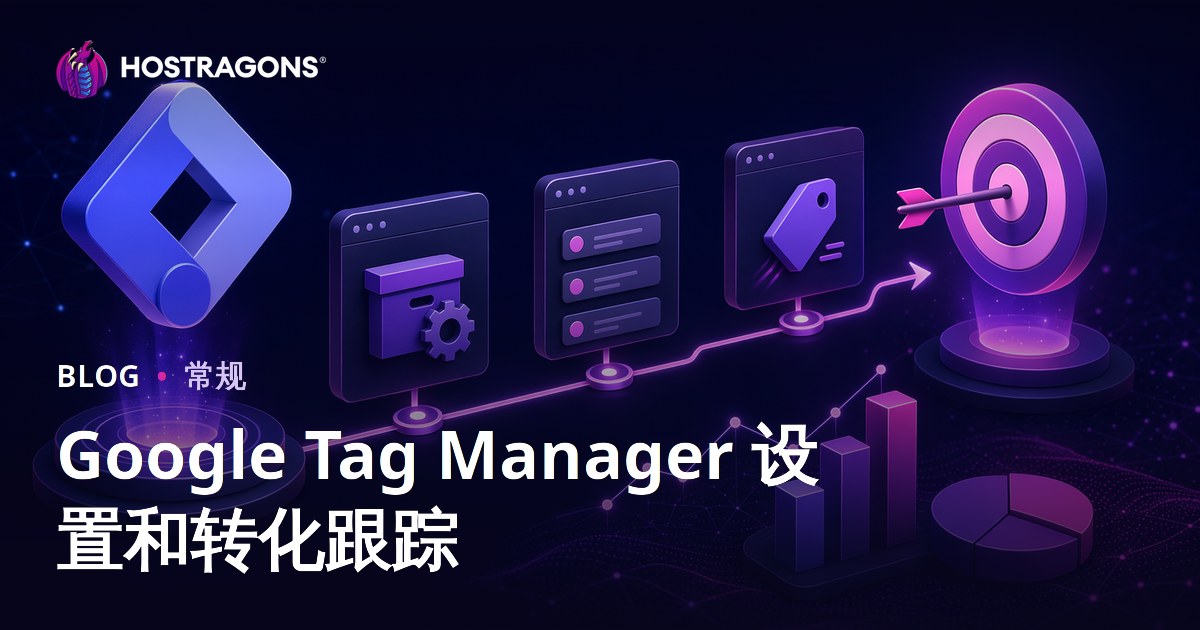 Google Tag Manager 设置和转化跟踪