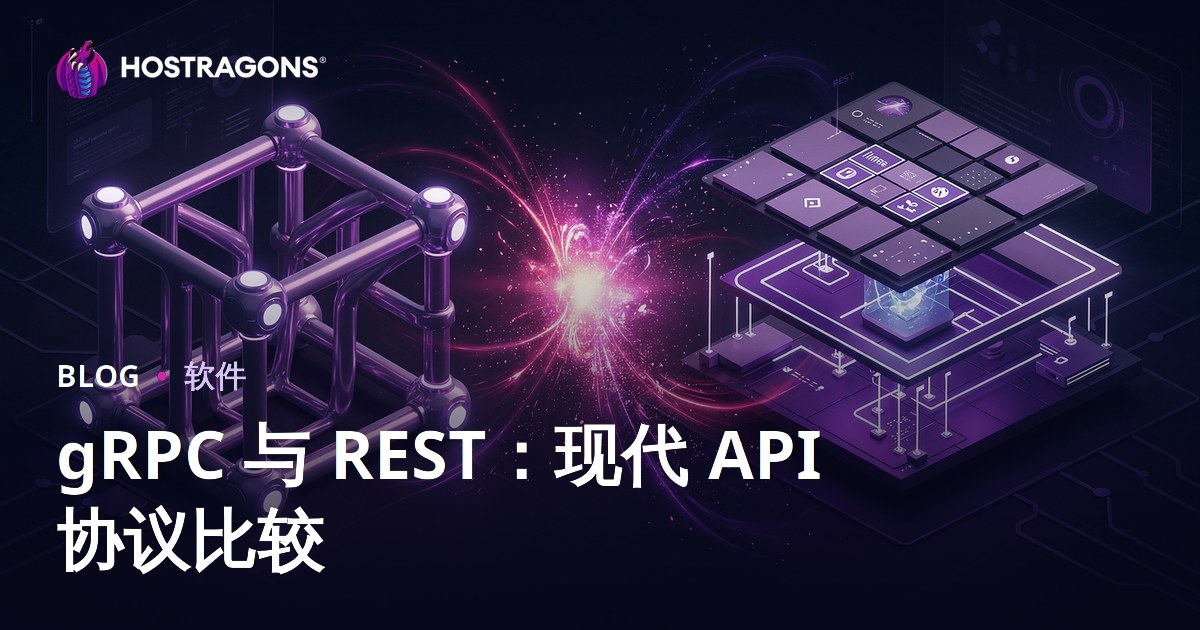 gRPC 与 REST：现代 API 协议比较