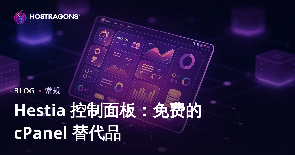 Hestia 控制面板：免费的 cPanel 替代品