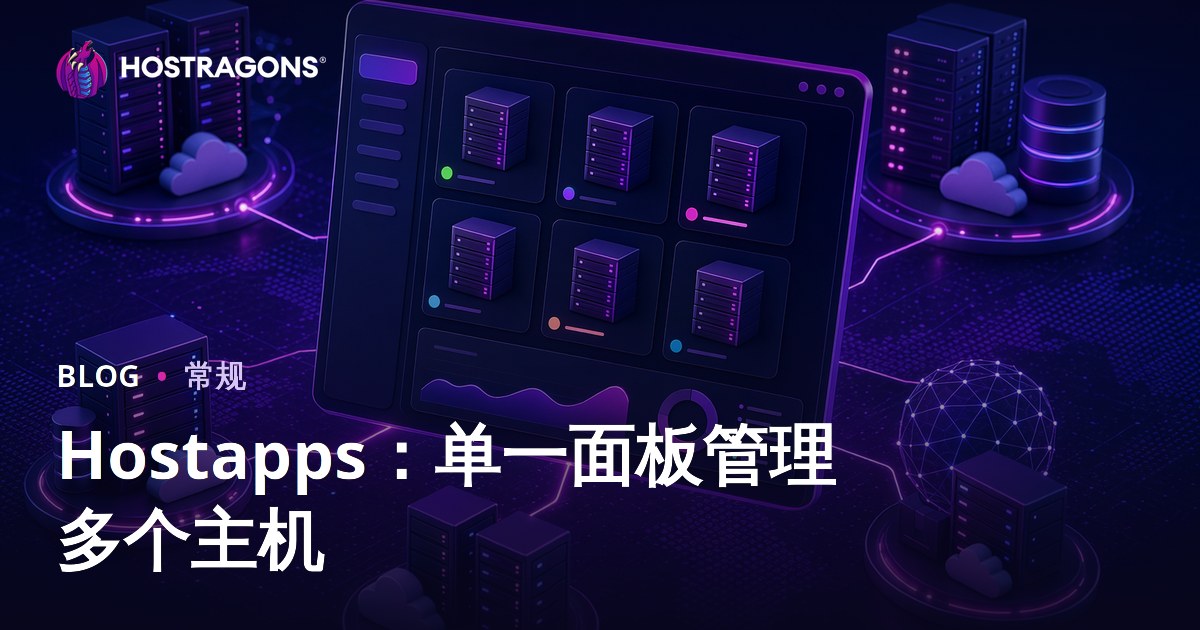 Hostapps：单一面板管理多个主机