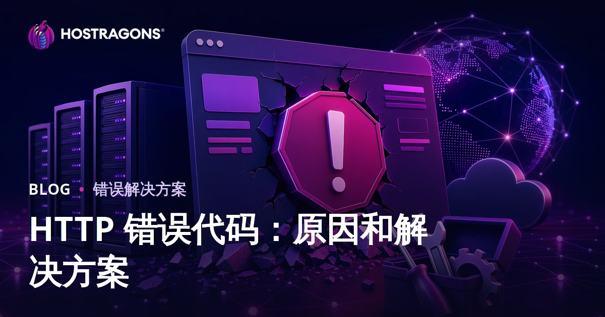 HTTP 错误代码：原因和解决方案
