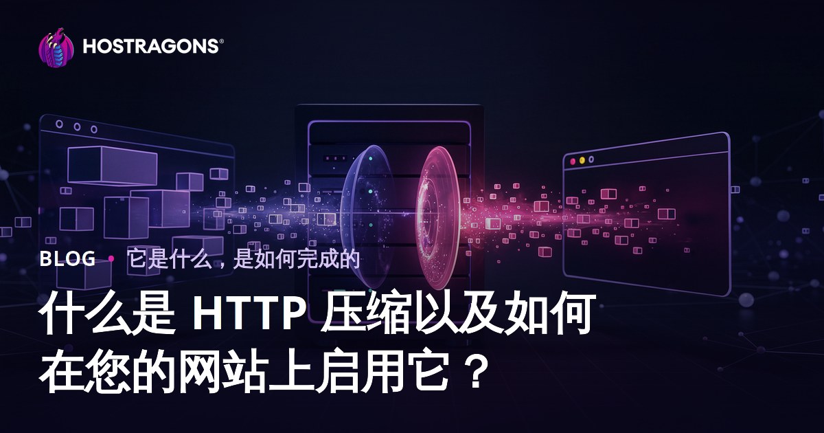 什么是 HTTP 压缩以及如何在您的网站上启用它？
