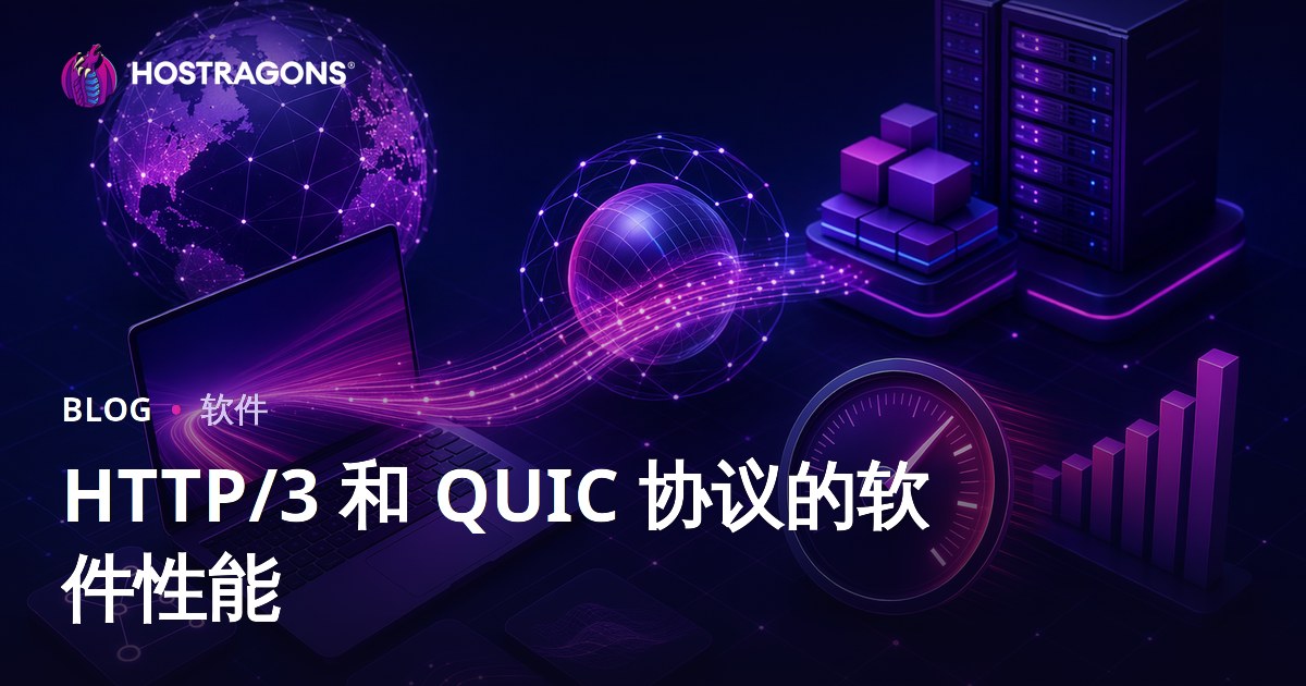 HTTP/3 和 QUIC 协议的软件性能