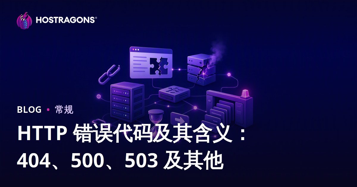 HTTP 错误代码及其含义：404、500、503 及其他