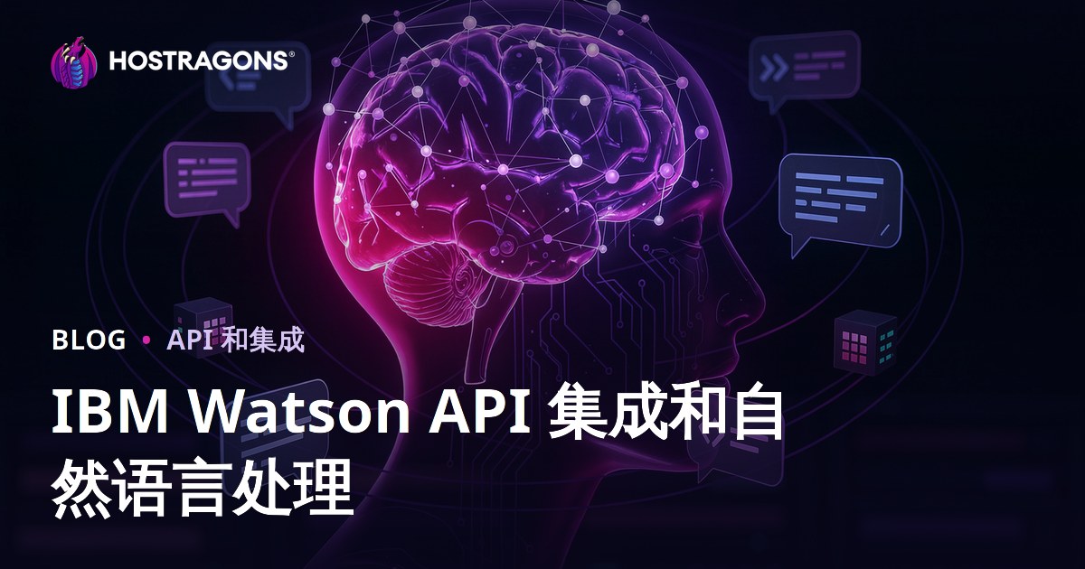 IBM Watson API 集成和自然语言处理