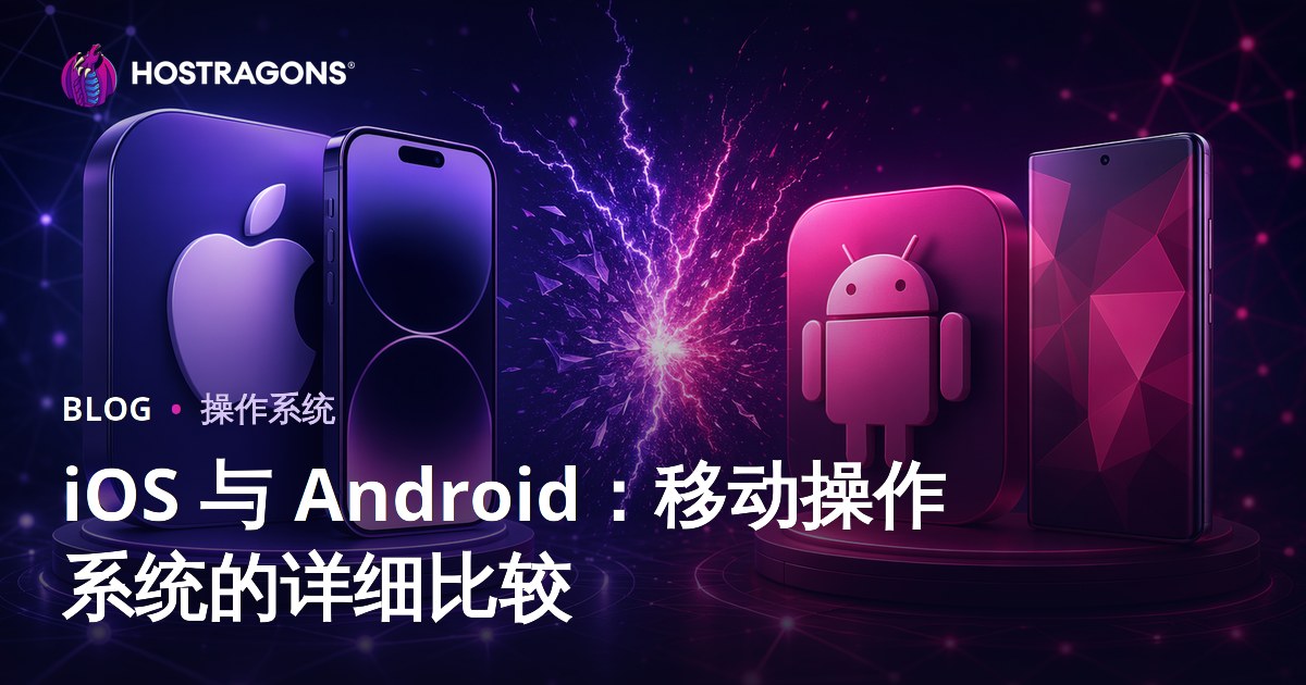 iOS 与 Android：移动操作系统的详细比较