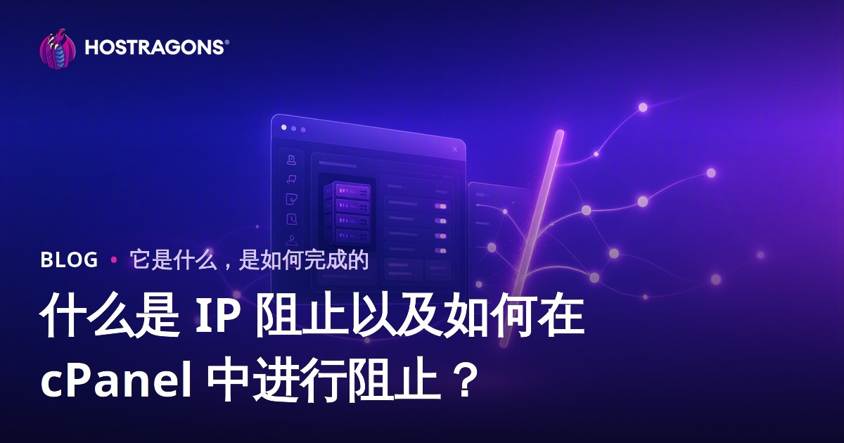 什么是 IP 阻止以及如何在 cPanel 中进行阻止？