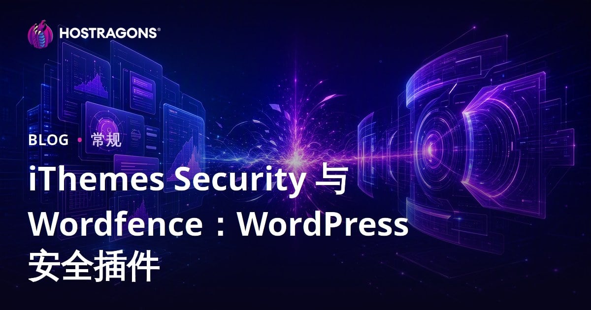 iThemes Security 与 Wordfence：WordPress 安全插件