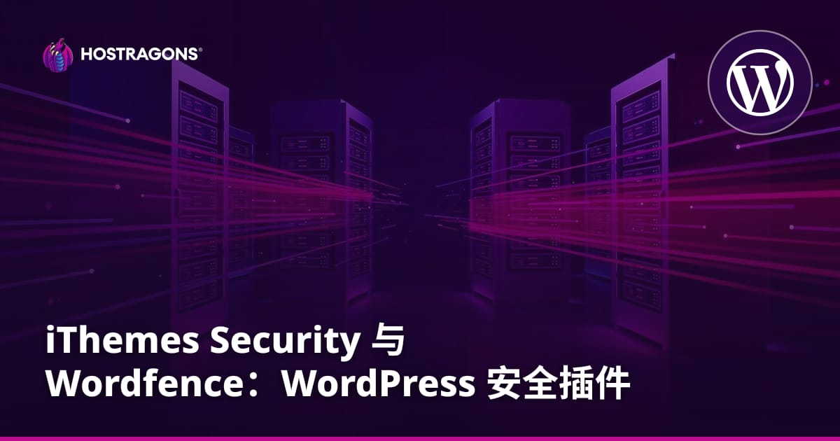 iThemes Security 与 Wordfence：WordPress 安全插件