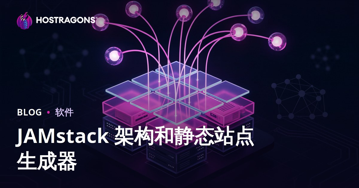 JAMstack 架构和静态站点生成器