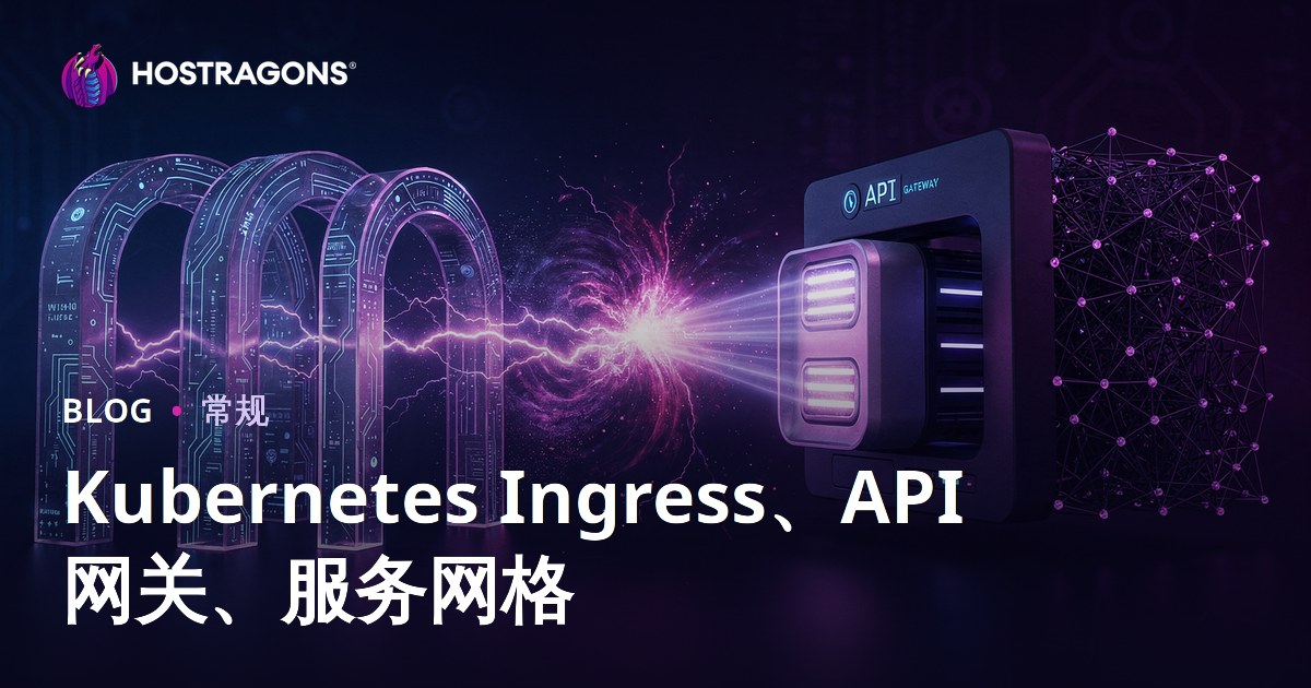 Kubernetes Ingress、API 网关、服务网格