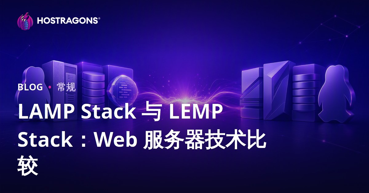 LAMP Stack 与 LEMP Stack：Web 服务器技术比较