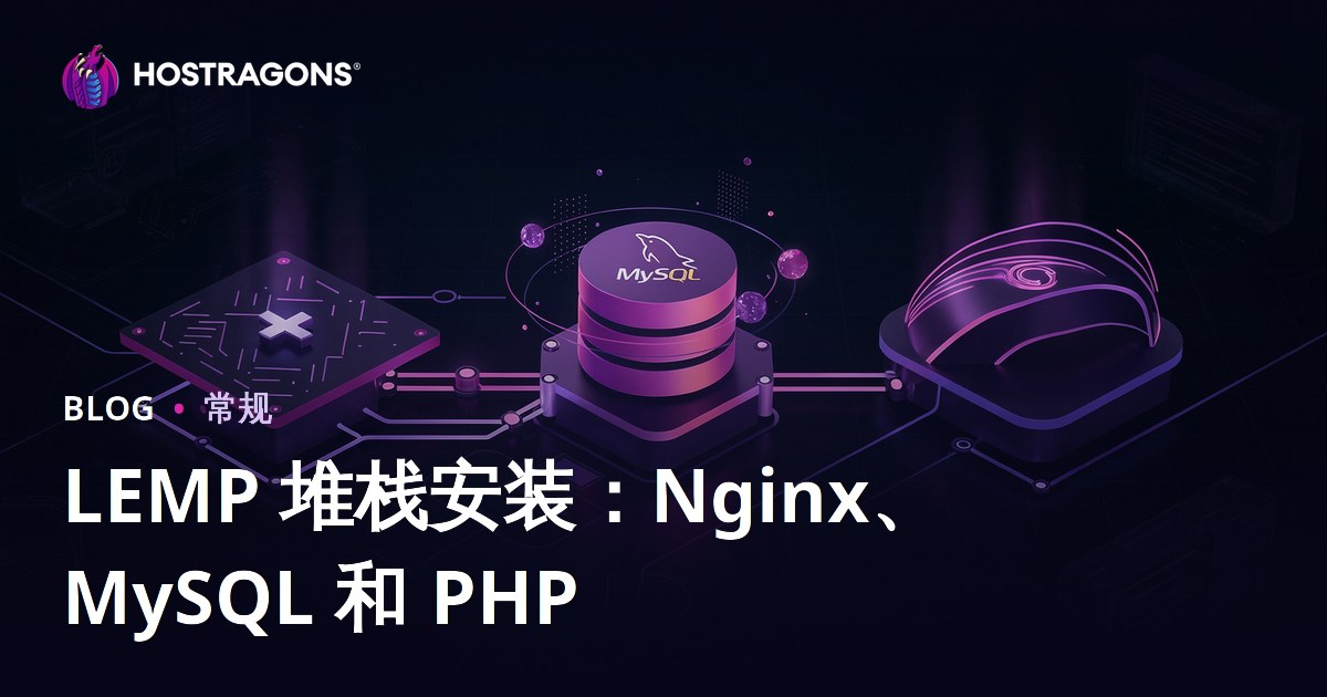 LEMP 堆栈安装：Nginx、MySQL 和 PHP