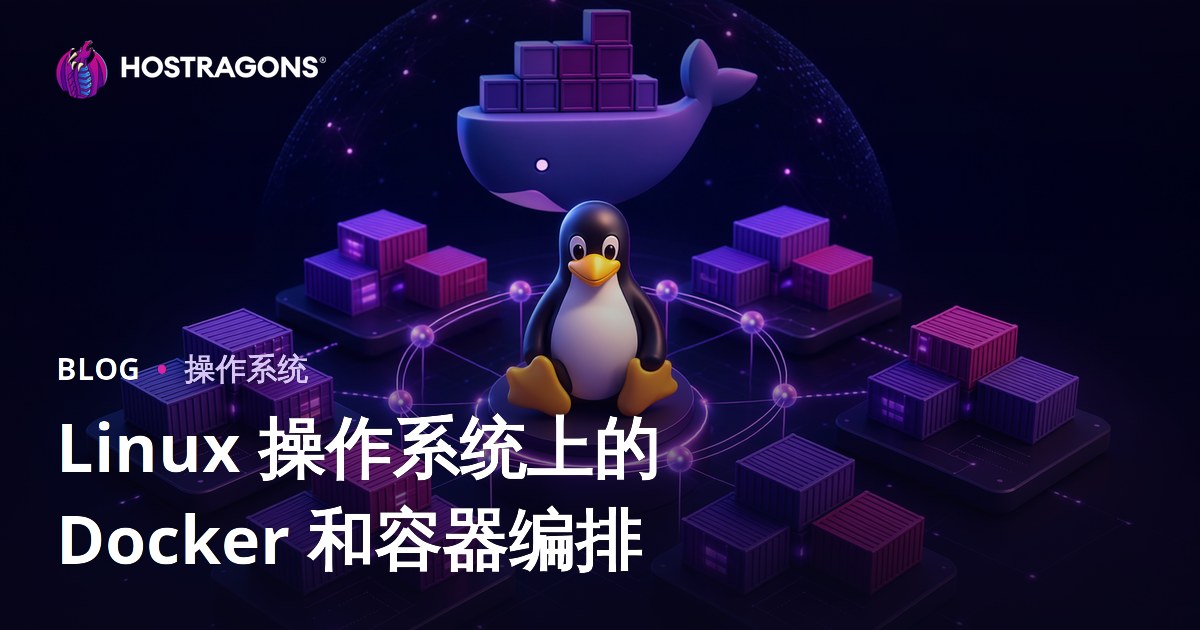 Linux 操作系统上的 Docker 和容器编排
