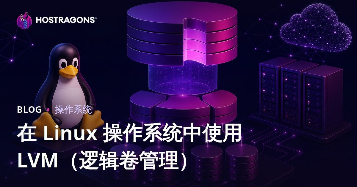 在 Linux 操作系统中使用 LVM（逻辑卷管理）
